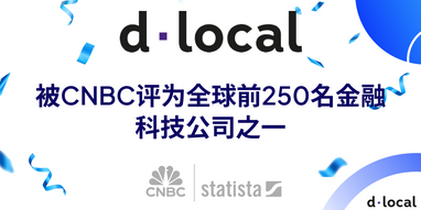 dLocal入选CNBC 2024年全球顶级金融科技公司榜单